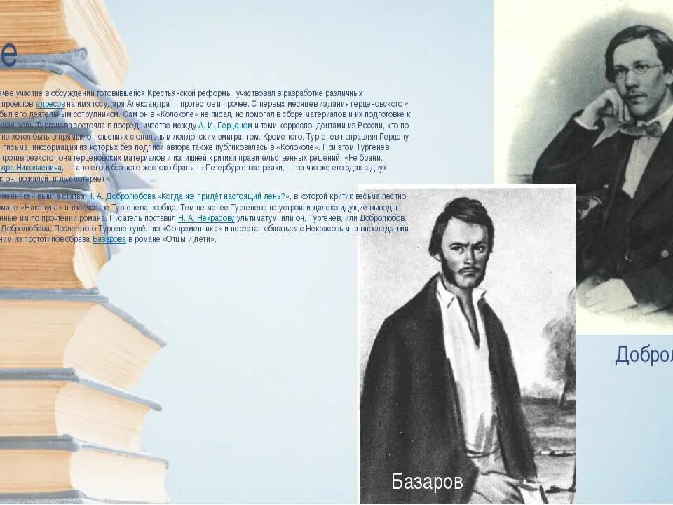 Имя базарова из произведения тургенева. Тургенев 1860. Добролюбов прототип Базарова. Прототипы Базарова отцы и дети. Тургенев и Добролюбов.