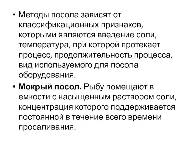 Метод посол
