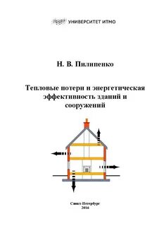 Энергетическая эффективность зданий строений сооружений
