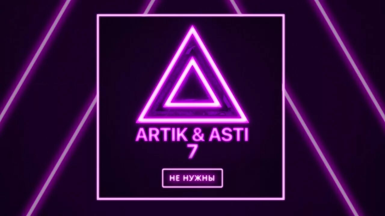 Под гипнозом артик и асти. Артик и асти под гипнозом обложка. под гипнозом artik &amp; asti. артик и асти обложка. артик и асти эмблема.
