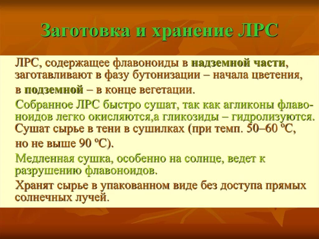 Сырье содержащее флавоноиды. Флавоноиды лрс. хранение лекарственного растительного сырья. лрс содержащие флавоноиды. заготовка лекарственного растительного сырья.