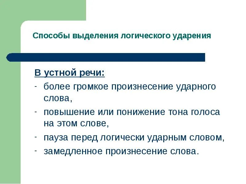 Как выделяются обращения в устной речи. Способы выделения логического ударения. способы выделения логического ударение в устной речи. логическое ударение в предложении. стихи с логическим ударением.