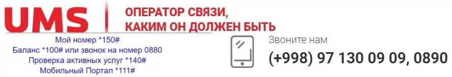 Персональный кабинет уз. Ums оператор. УМС персональный кабинет. УМС номер оператора. Персональный кабинет Моби.уз.