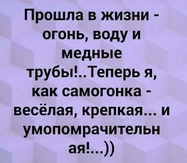 Пройти огонь воду и медные трубы значение. Прошел огонь воду и медные трубы. Прошла в жизни огонь воду и медные трубы и теперь. Пословица огонь вода и медные трубы. Пройти огонь и медные трубы значение.