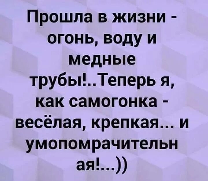 Фразеологизм пройти огонь воду и медные трубы. Прошла в жизни огонь воду и медные трубы и теперь. Прошел через огонь воду и медные трубы. Прошла в жизни огонь воду и медные трубы и теперь я как самогонка. Огонь, вода и… Медные трубы.