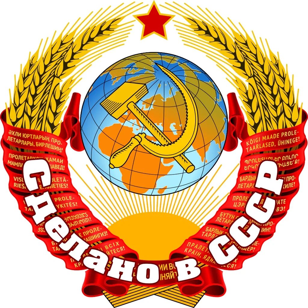 Сделано в ссср. Советские эмблемы. Сделано в СССР логотип. Эмблемы советских каналов.