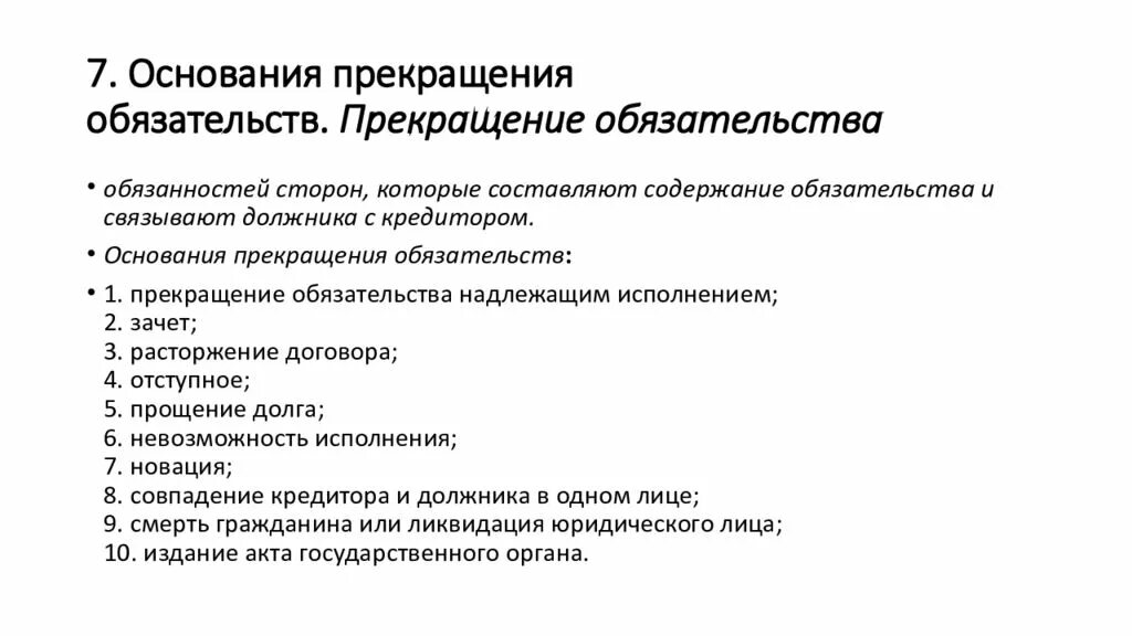 Прекращение обязательств схема. Основания прекращения обязательств. Основания прекращения обязательств схема. Понятие и основания прекращения обязательств. Прекращение обязательств кредитора