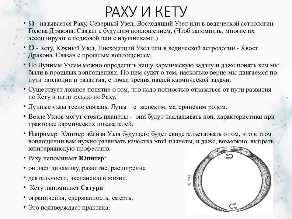 Карта кармических узлов. Раху и кету в натальной карте обозначение. Раху и кету что это Северный и Южный узел. Кету Южный узел в астрологии. Южный узел в натальной карте обозначение.