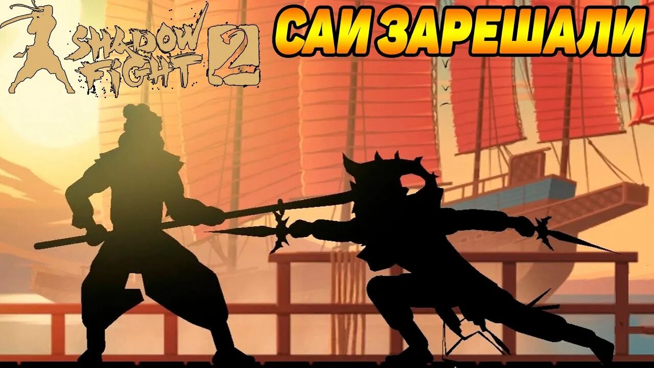 Историю shadow fight 2. Сенсей Шедоу файт 2. Оса Шедоу файт 2. Шадоу файт 2 Оса. Зелел Шедоу файт 2.