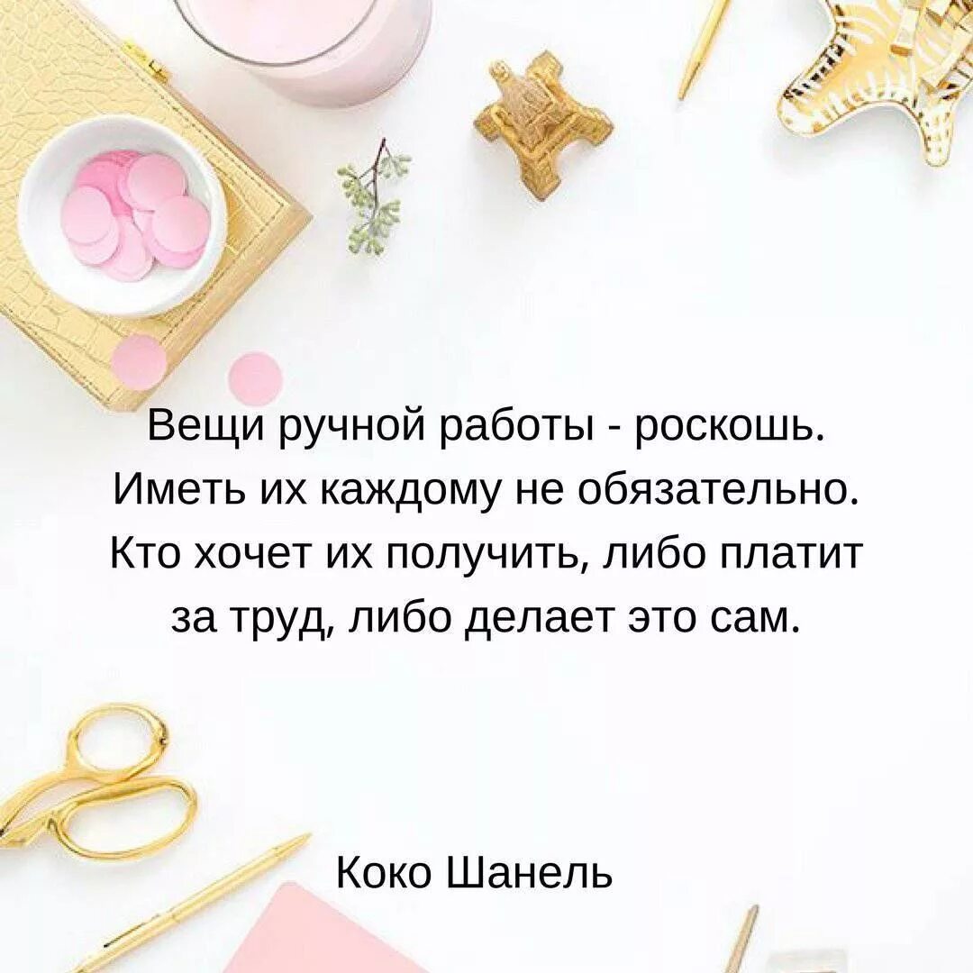 Почему ручная работа. Высказывание коко шанель о ручноработе. вещи ручной работы. высказывание коко шанель о ручной работе. ручная работа цитаты.
