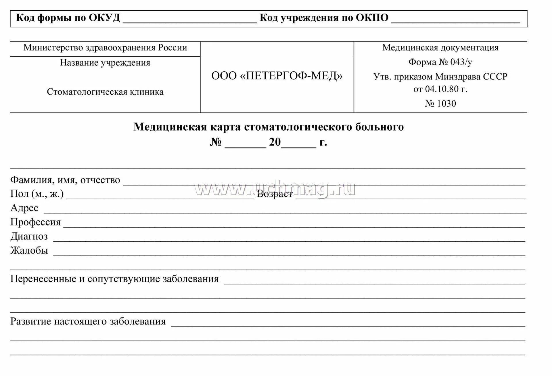 043/У медицинская карта стоматологического больного. Ф 043/У медицинская карта стоматологического больного. Карточка стоматологического больного 043-у. Амбулаторная карта стоматологического больного форма 043 у образец. Стоматологические амбулаторные карты