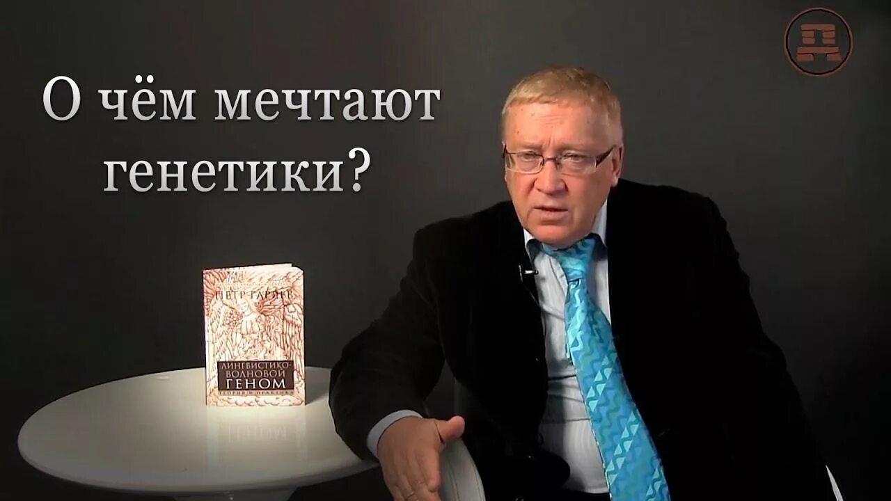 екатерина леонова гаряева. сайт института лингвистико волновой генетики. волновая генетика. код бога гаряев. сайт института лингвистико волновой генетики.