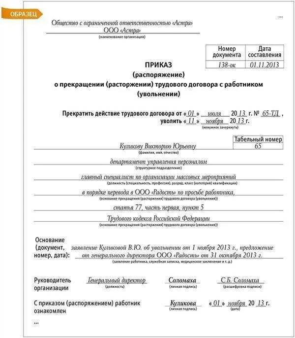 Организация приема и увольнения работников. Приказ об увольнении сотрудника по форме т-8. Уволить в порядке перевода образец приказа. Унифицированная форма приказа об увольнении работника образец. Приказ об увольнении при переводе в другую организацию образец.