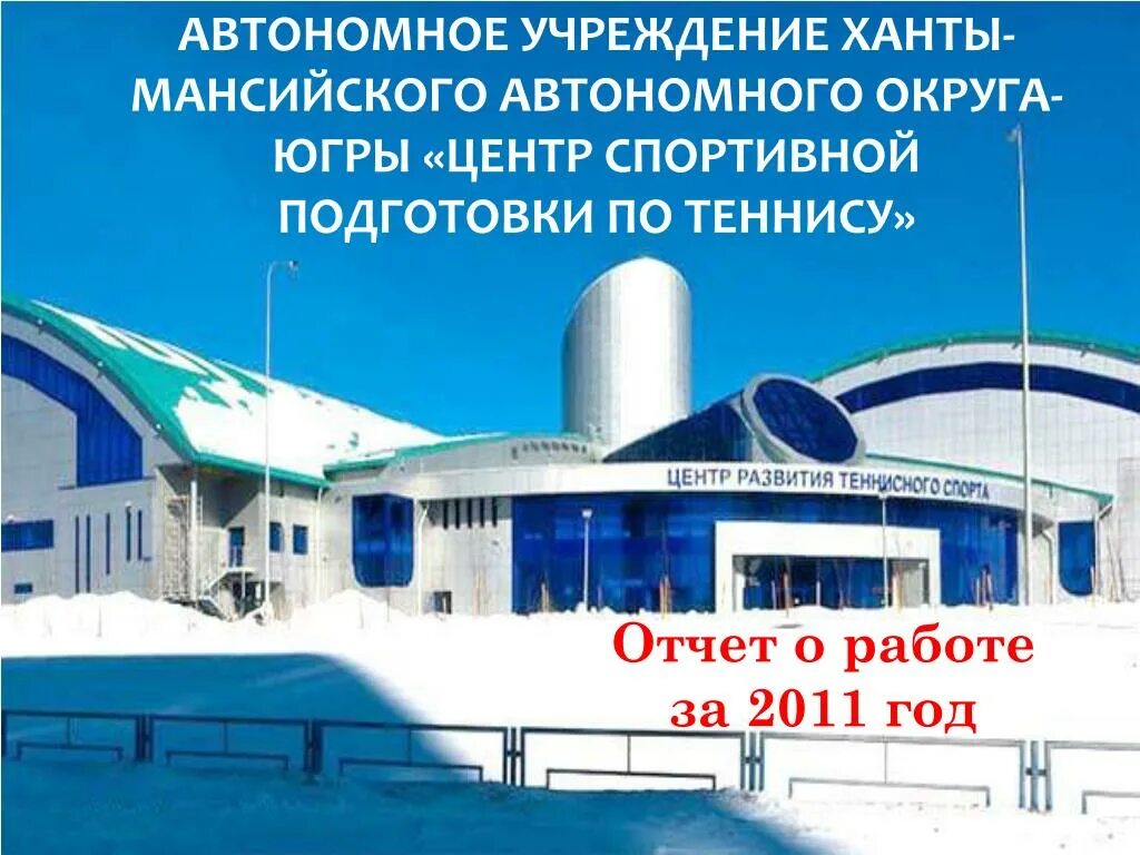 Автономное учреждение это. Центр спортивной подготовки ХМАО. Спортивные организации ХМАО. Теннисный центр Ханты.