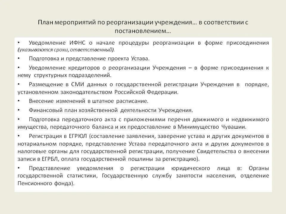 Пришло уведомление о начале процедуры реорганизации. План мероприятий по реорганизации. план мероприятий по реорганизации учреждения. план реорганизации предприятия. план реорганизации отдела.