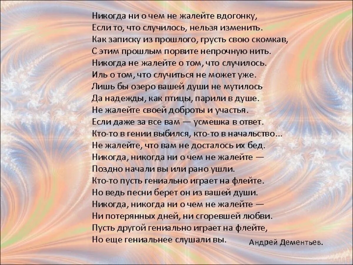 Песня заказать любовь. Стихотворение Дементьева никогда. Никогда ни о чём не жалейте стих. Стих никогда не жалейте. Никогда ни о чем не жалейте вдогонку.