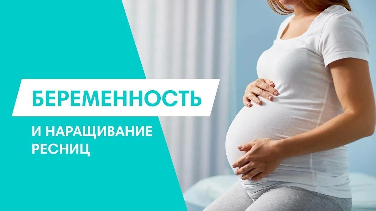Противопоказания нарощенных ресниц. Наращивание ресниц при беременности. Нарощенные ресницы беременным. Наращивание ресниц беременным. Как наращивают ресницы беременным.