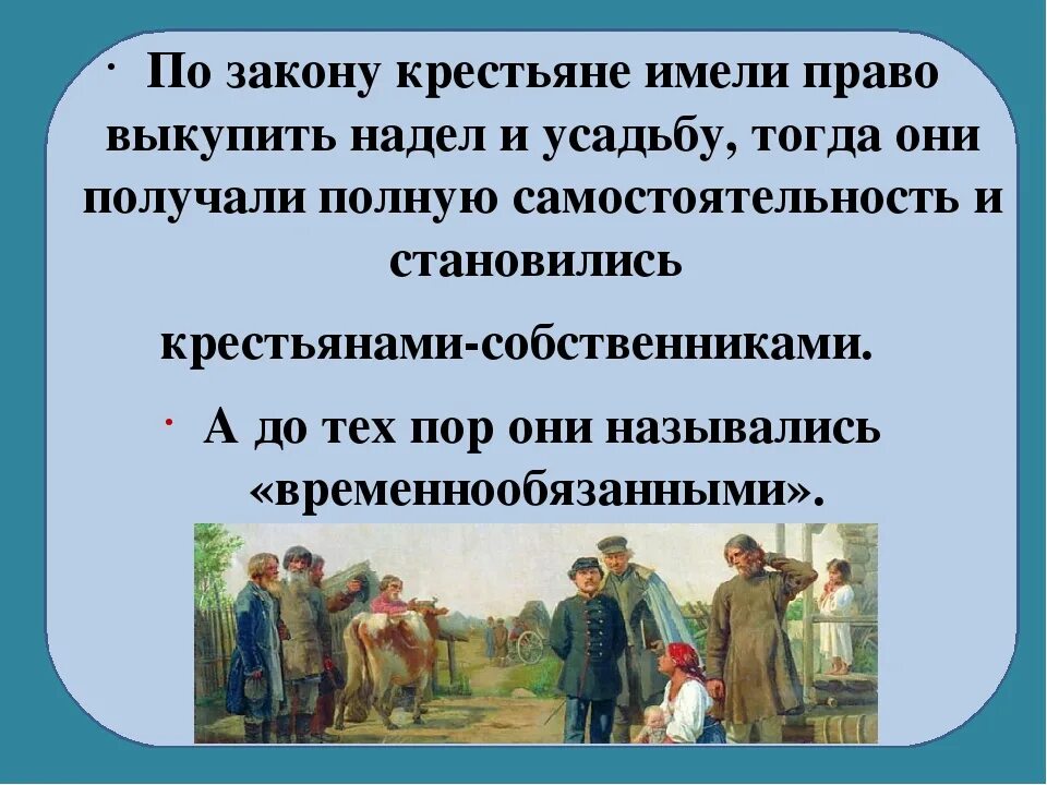 Крестьяне получили землю в полную собственность. Положение крестьян. Временнообязанные крестьяне. Положение крестьян в 19 веке. Свободные крестьяне.