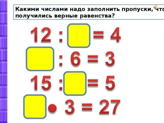 Заполни пропуски чтобы получилось верное равенство. Заполните пропуски так чтобы получилось верное равенство. Заполни пропуски такими числами чтобы получились верные равенства. Заполни пропуски нужными числами