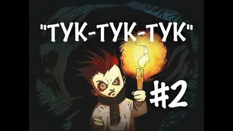 Тук тук железновой