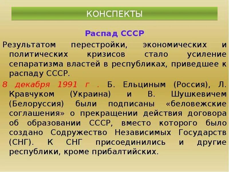 Распад СССР кратко конспект. Тема: "распад СССР" конспект. Результат распада СССР кратко. Политика перестройки и распад СССР кратко. Почему в начале 1990 усилились сепаратистские