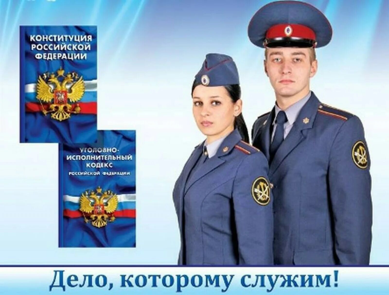 Статус сотрудников уголовно исполнительной системы. Сотрудник фсин. служба в уис. фсин приглашает на службу. уголовно-исполнительная система.