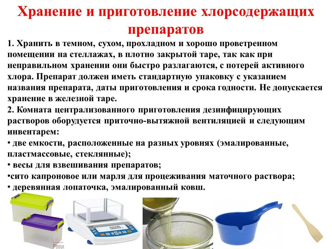 Требования к хранению воды. Правила приготовления хлорсодержащих дезинфицирующих растворов. Хранение и приготовление хлорсодержащих средств и растворов. Правила хранения хлорсодержащих дезинфицирующих растворов. Дезраствор для уборки помещений в детском саду.