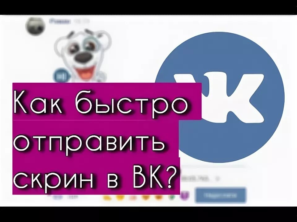 Быстро переслать. Как сделать Скриншот в ВК. Сделай скрин и передай другому.