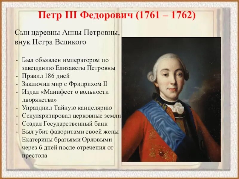 Фавориты Петра 3 1761-1762. Сколько было петру 3