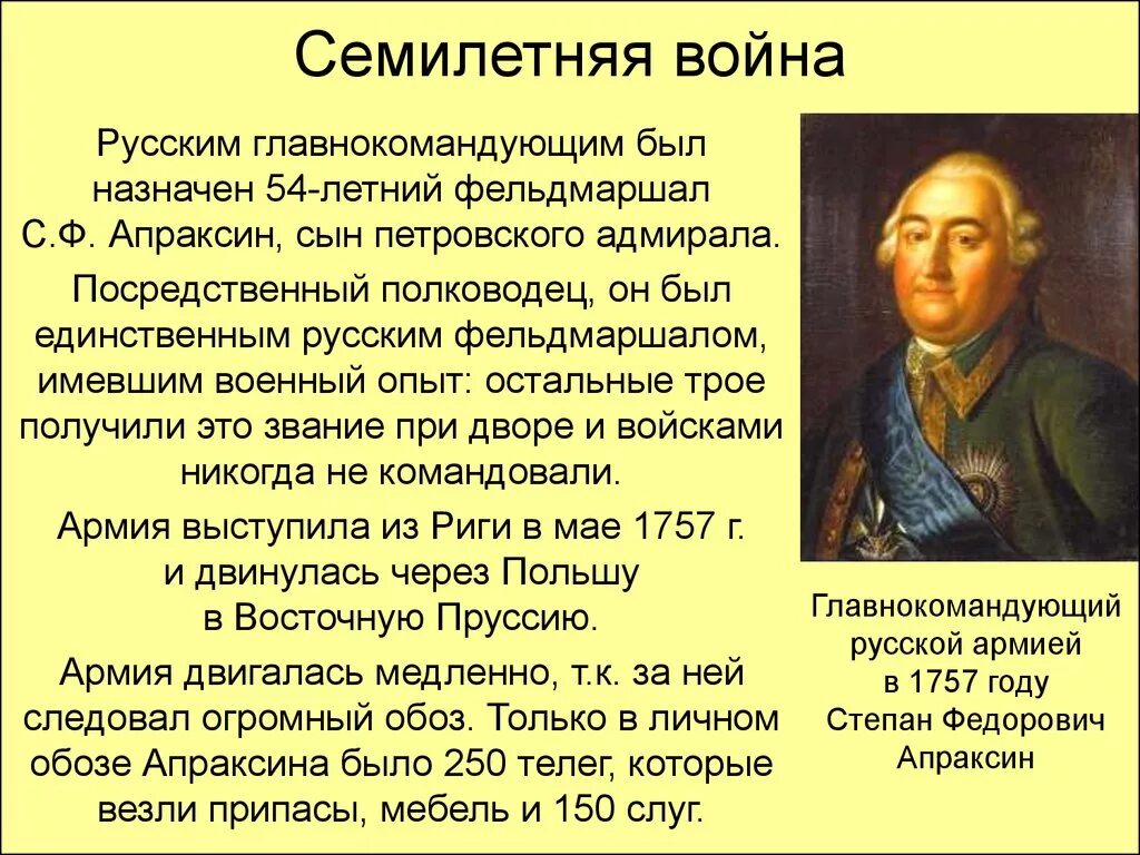 Апраксин при Петре 1 кратко. Апраксин 1757. Русские полководцы семилетней войны