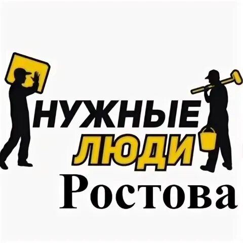 Кадровое агентство нужные люди. Вакансии в нужные люди в ростове. Логотип кадрового агентства. Вакансии в нужные люди в ростове. Вакансии в нужные люди в ростове.