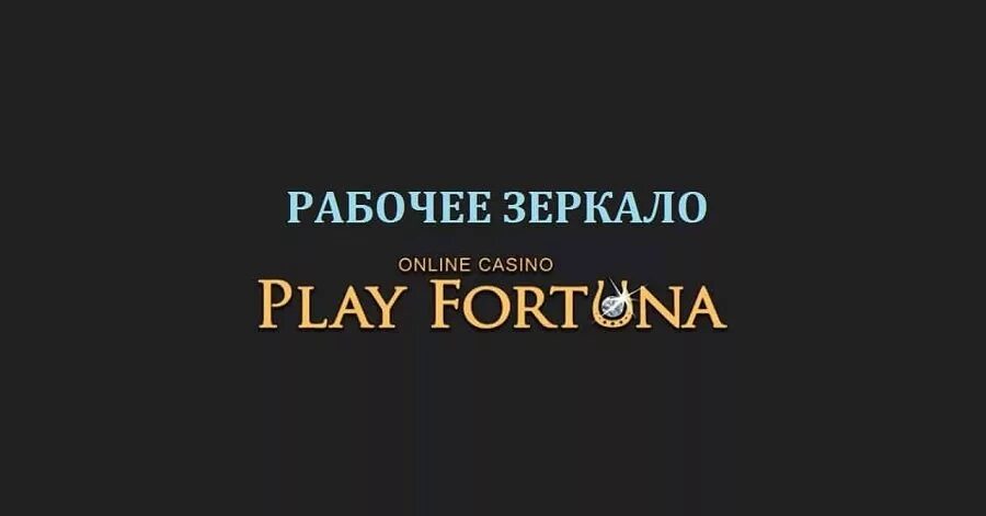 Play fortuna зеркало сегодня play fort 10. Плей Фортуна зеркало. Плей Фортуна зеркало рабочее. Casino Play Fortuna logo. Где Фортуна прямо сейчас.
