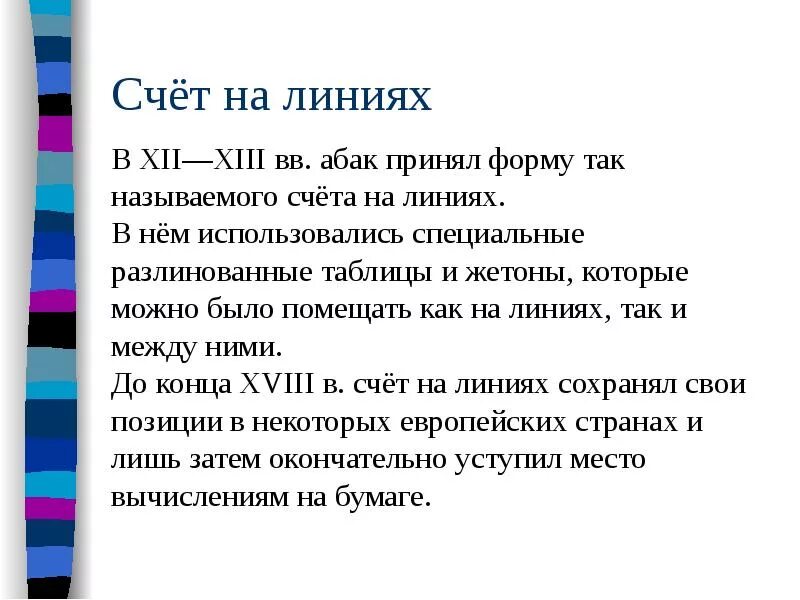 1 линии на счет. Счет на линиях.