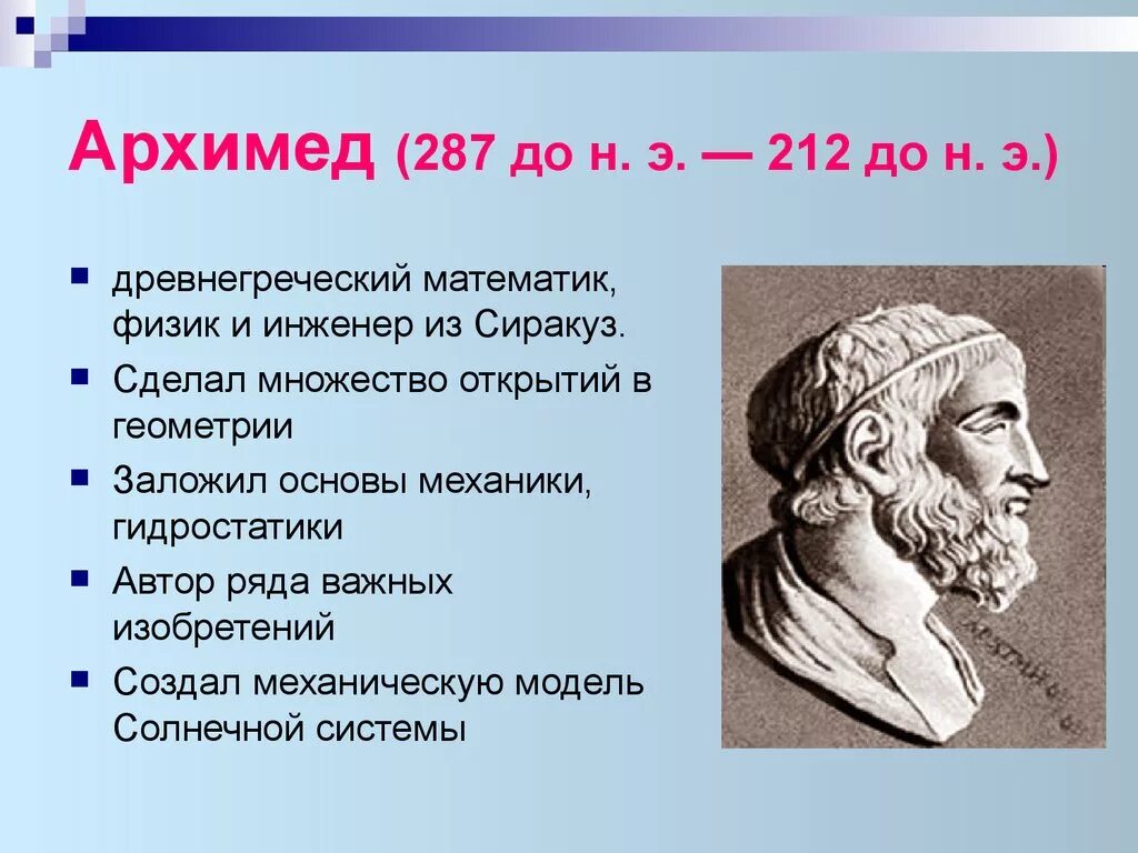 Великие математики истории. Великие математики древности Архимед. Архимед ученый древней Греции. Пифагор Евклид Архимед. Великие ученые математики Архимед.