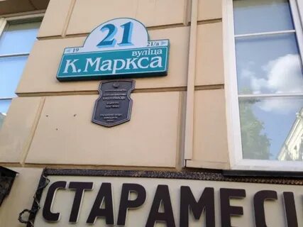 Маркс минск