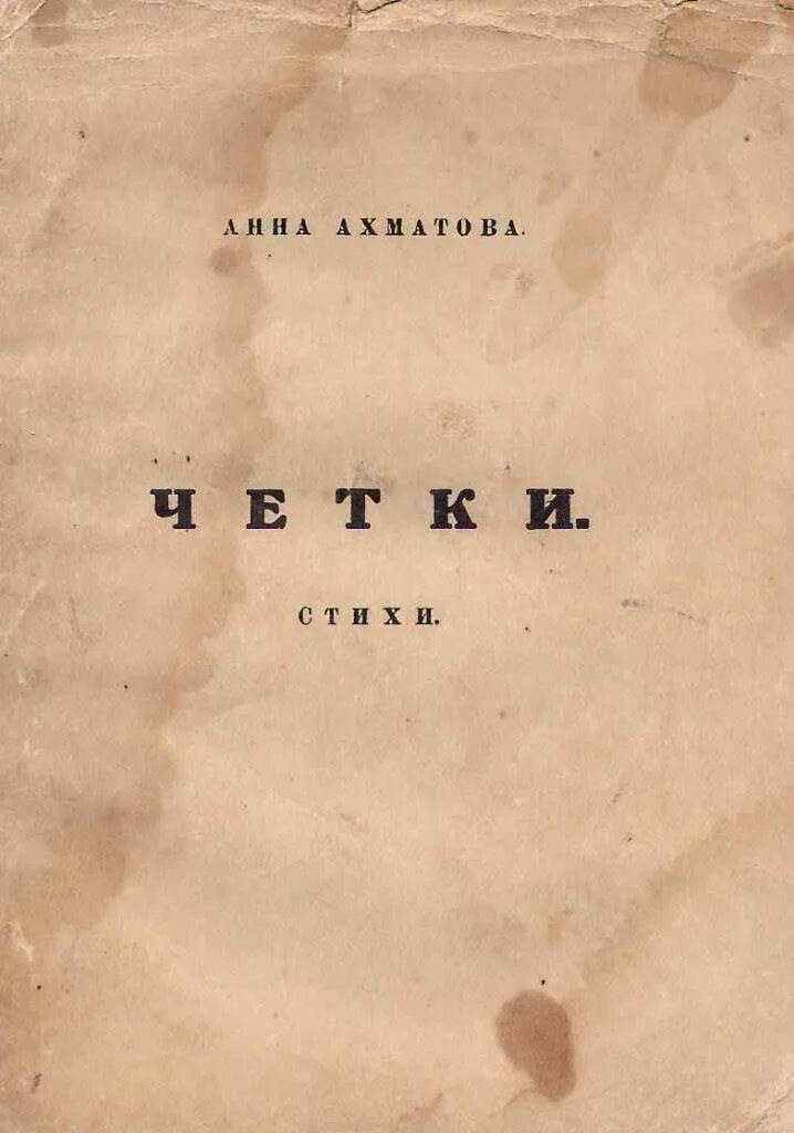 Четки ахматова 1914. Четки ахматова 1914. Четки ахматова 1914. Сборник стихов белая стая. Стихотворение четки ахматова.