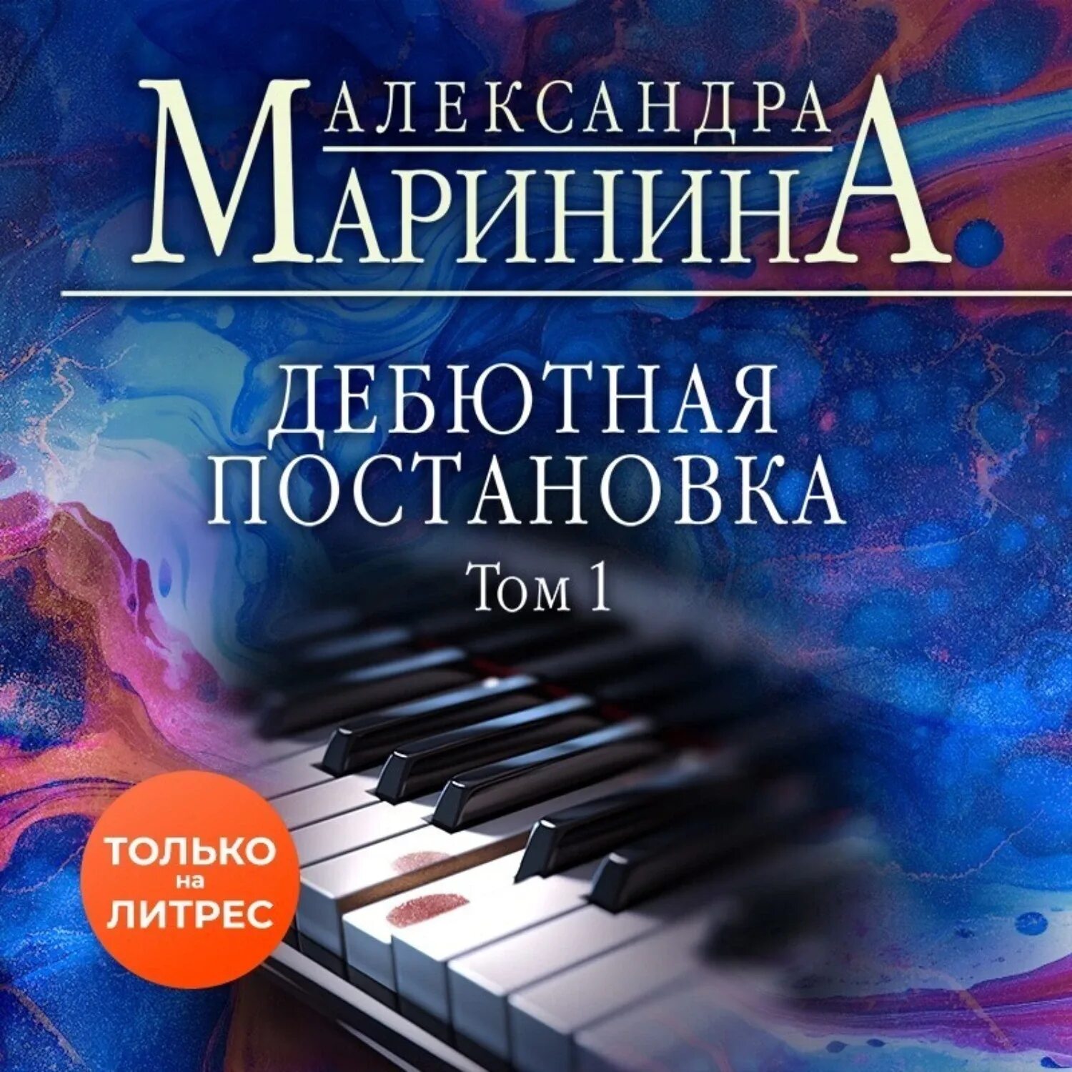 Дебютная постановка. Слушать маринину дебютная постановка том 1. Слушать маринину дебютная постановка том 1. Слушать маринину дебютная постановка том 1. Дебютная постановка.