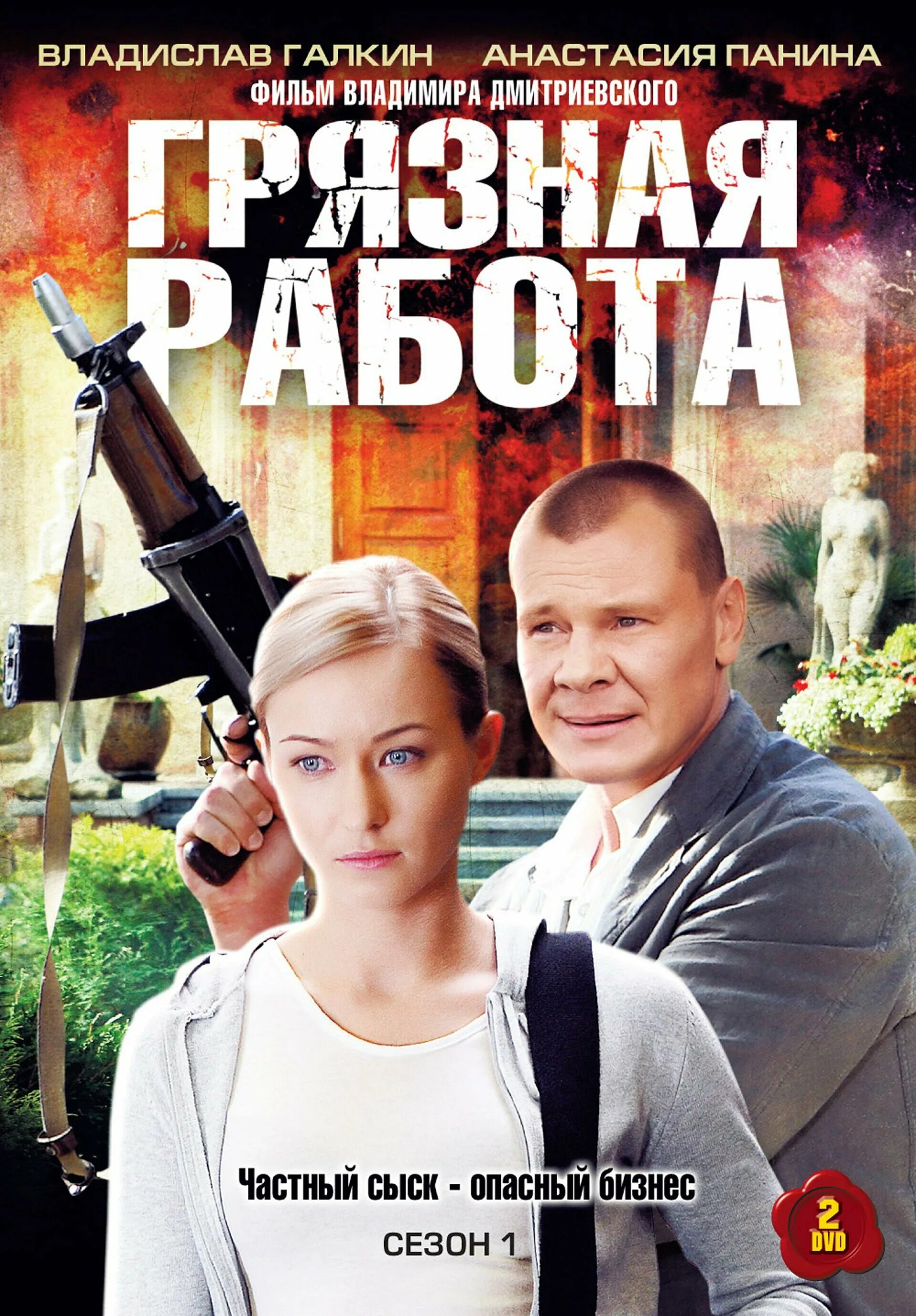 Грязная работа. Грязная работа 2009. Грязная работа сериал 2 сезон. Владислав Галкин грязная работа. Галкин грязная работа.