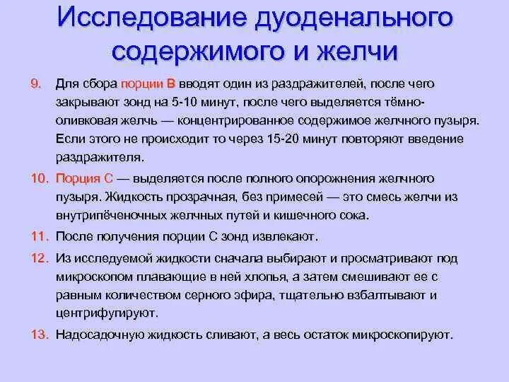 Исследование дуоденального содержимого. Методы исследования дуоденального содержимого. Исследование желчи. Анализ дуоденального содержимого.