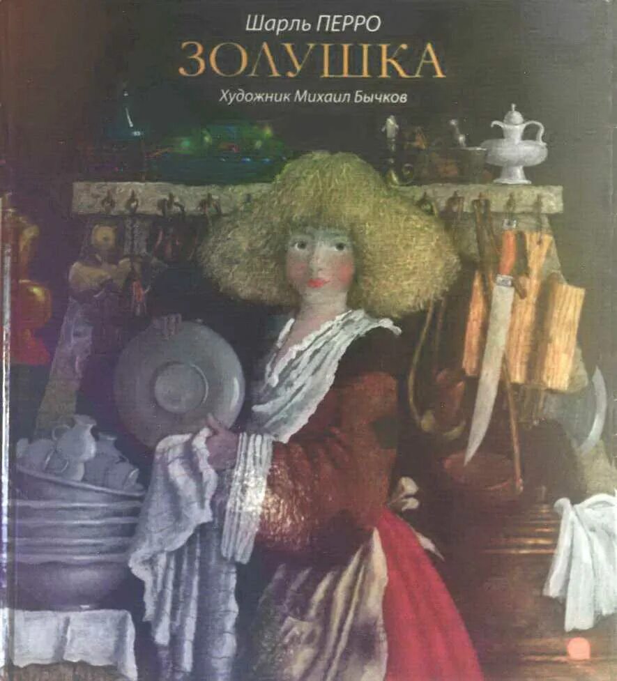 Аннотация золушки. Автор золушки шарль перро. 325 лет ― перро ш. «золушка, или хрустальная туфелька» (1697).