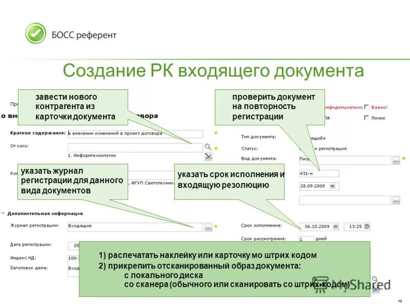 Референт программа. Система документооборота босс-референт. система босс референт. босс референт документооборот. босс-референт сэд интерфейс.