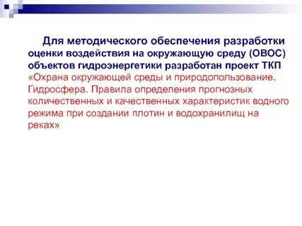 Проведения оценки воздействия на окружающую