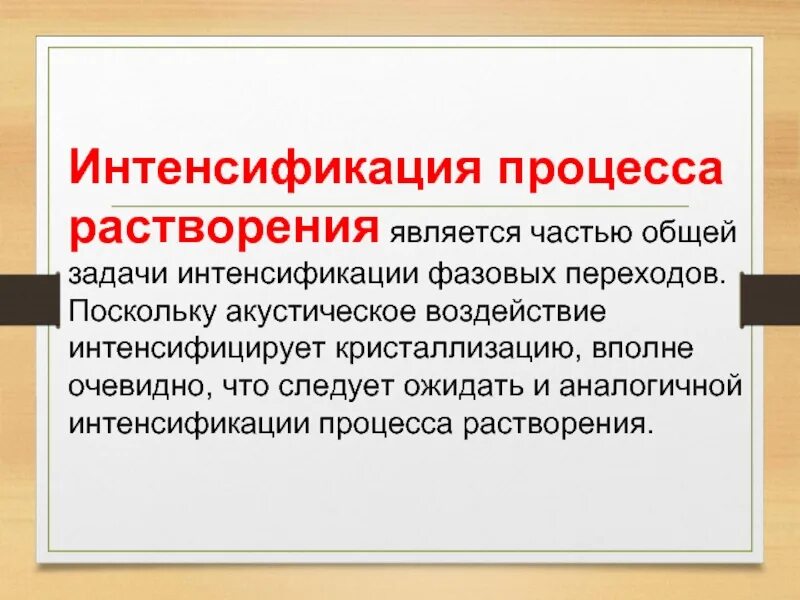 Проблемы интенсификации. Интенсификация процесса. Способы интенсификации производства. Перечислите способы интенсификации процесса растворения. Интенсификация производственных процессов.