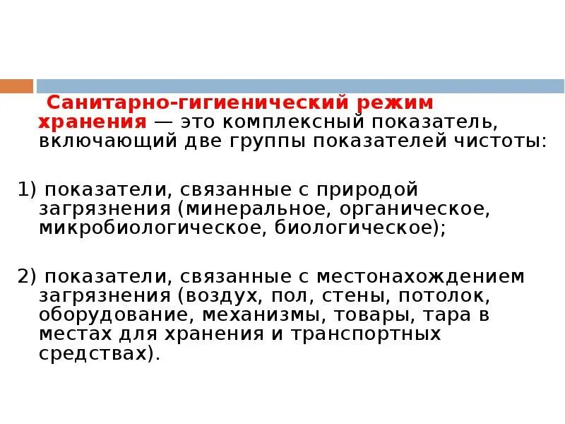 Санитарно гигиенические определение. Санитарно гигиенический режим хранения лс. Санитарно-гигиенический режим в ЛПУ. Требования к санитарно-гигиеническому режиму. Требования к санитарно гигиеническому режиму хранения.