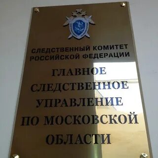 Московский следственный комитет телефон