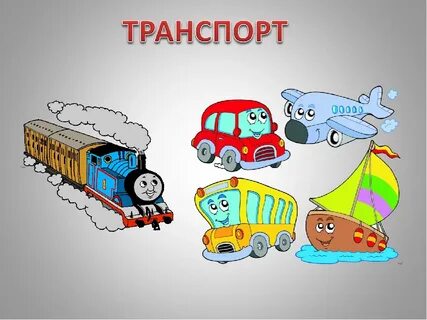 Виды транспорта младшая группа
