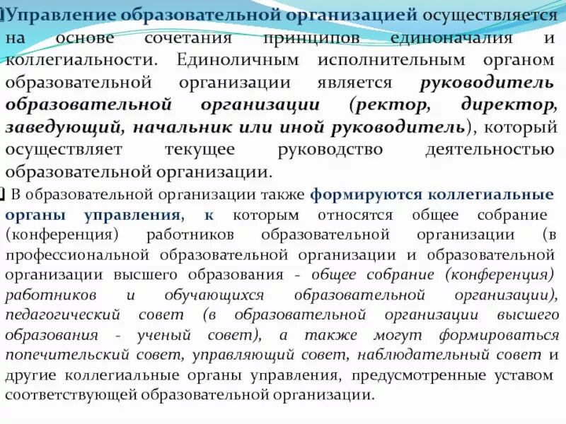 Обязательным коллегиальным органом управления общеобразовательной организации является. Обязательным коллегиальным органом управления общеобразовательной организации является