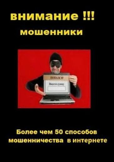 Книги про мошенничество в интернете. Внимание мошенники. Мошенники юмор.