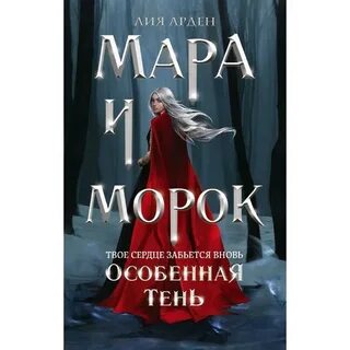 Арден морок и