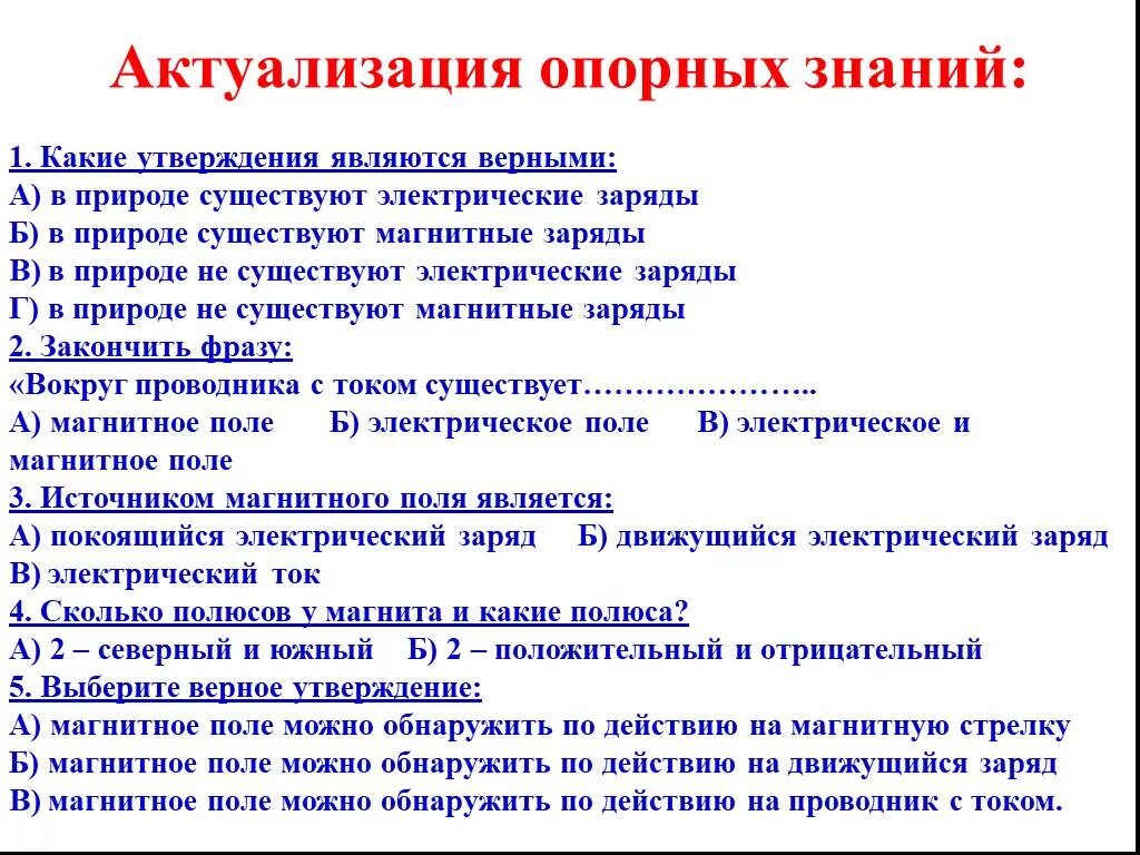 Какие магнитные заряды существуют в природе. Какие утверждения являются верными. Какие утверждения являются верные в природе. Магнитных зарядов в природе не существует.. Какие утверждения верны южной америки